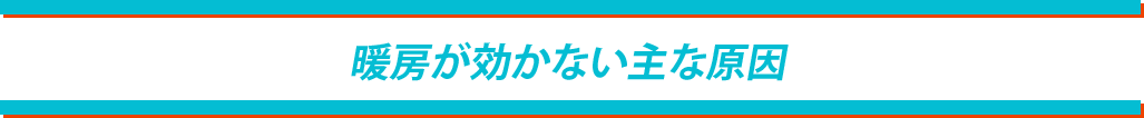 暖房が効かない主な原因