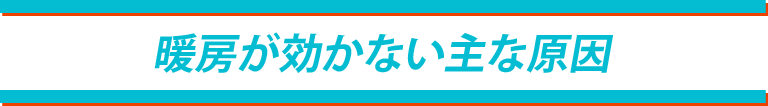 暖房が効かない主な原因