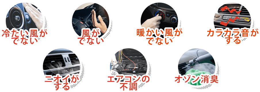 冷たい風がでない/風がでない/暖かい風がでない/カラカラ音がする/ニオイがする/エアコンの不調/オゾン消臭