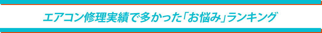 エアコン修理実績で多かった「お悩み」ランキング