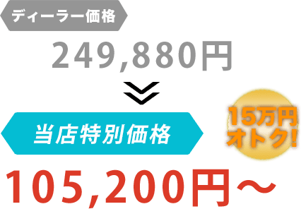 ディーラー価格249,880円がTSオートサービス(ティーエスオートサービス)だと105,200円~。15万円もお得!