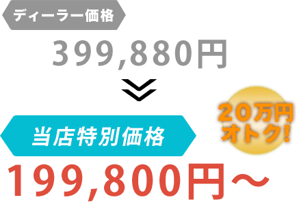 ディーラー価格399,880円がTSオートサービス(ティーエスオートサービス)だと199,800円~。20万円もお得!