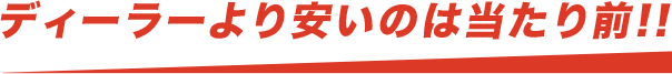 ディーラーより安いのは当たり前!!