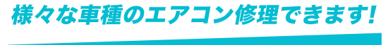 様々な車種のエアコン修理できます