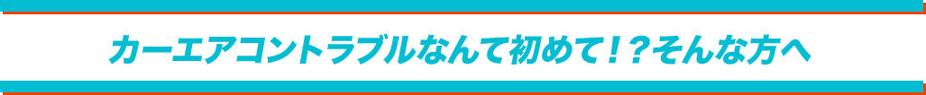 カーエアコントラブルなんて初めて!?そんな方へ